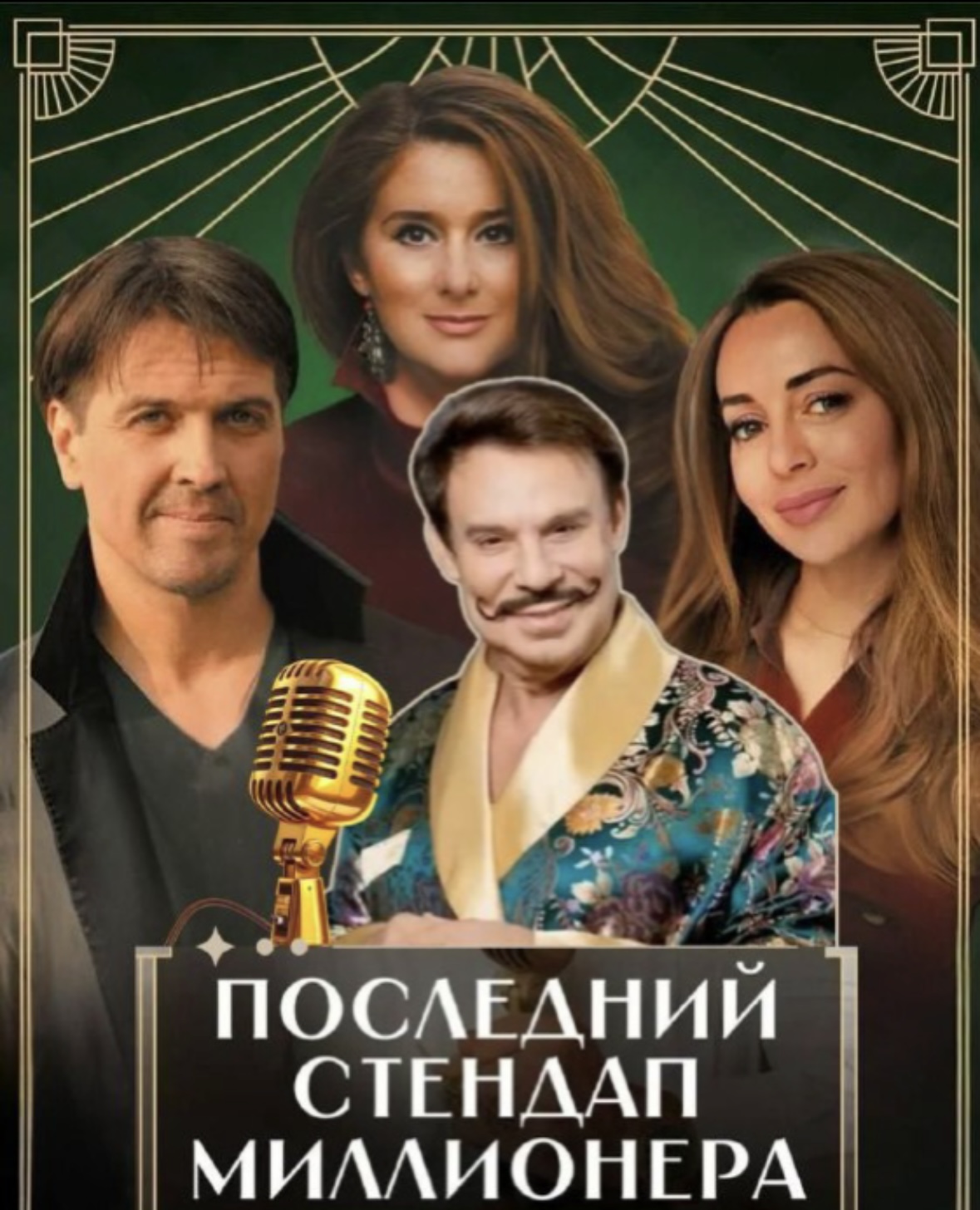 «Последний стендап миллионера»
