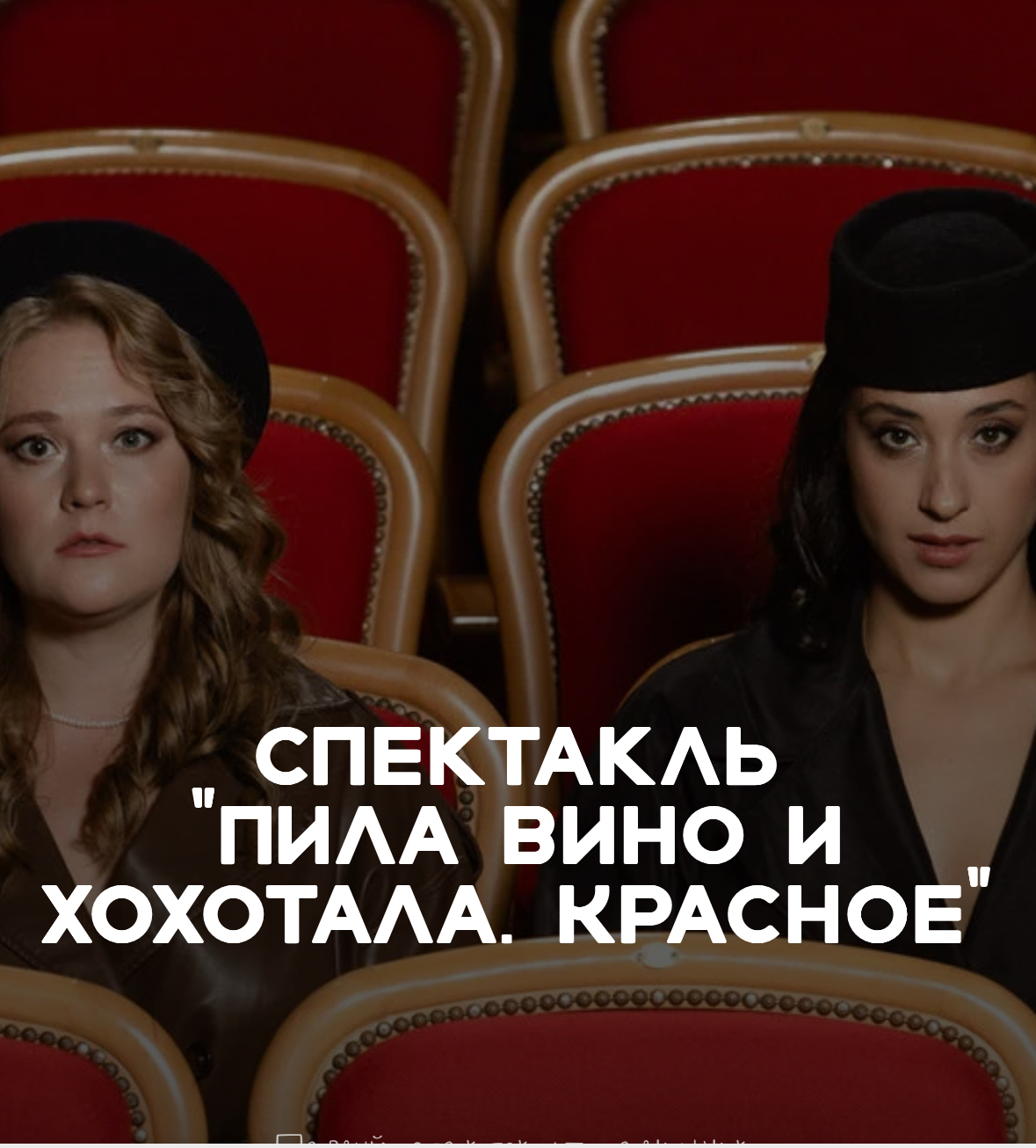 ПИЛА ВИНО И ХОХОТАЛА. КРАСНОЕ